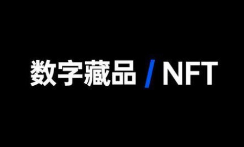 NFT数字藏品是什么意思？如何制作数字藏品NFT？NFT数字藏品怎么出售？
