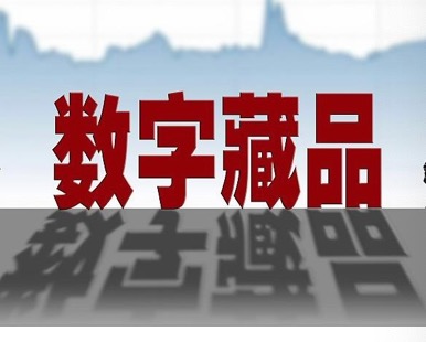 为什么数字藏品有人买？数字藏品是数字骗局吗？数字藏品真的合法吗？