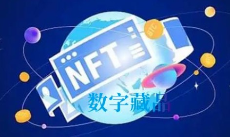 数字藏品是实物吗？数字藏品会不会崩盘？